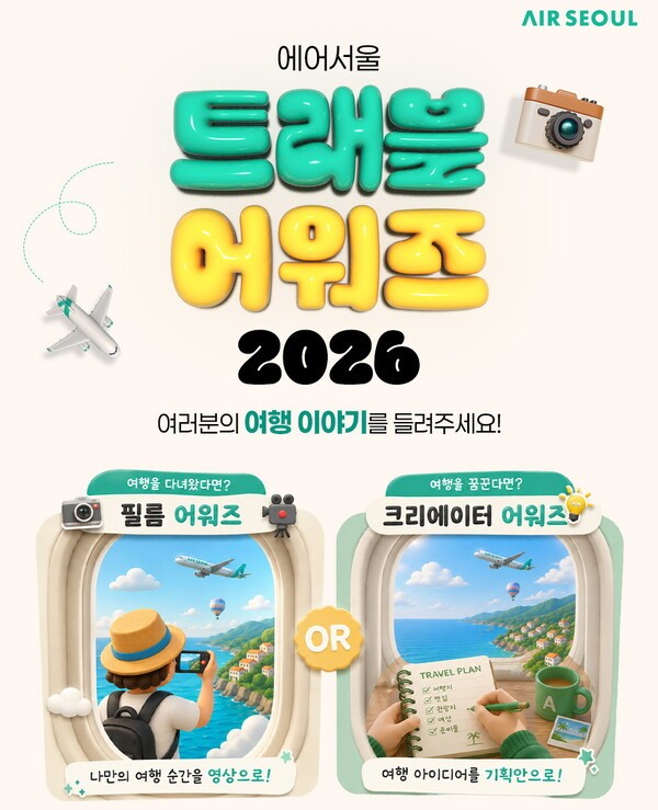 에어서울이 오는 8월31일까지 '트래블 어워즈 2026' 참가작을 접수한다 / 에어서울