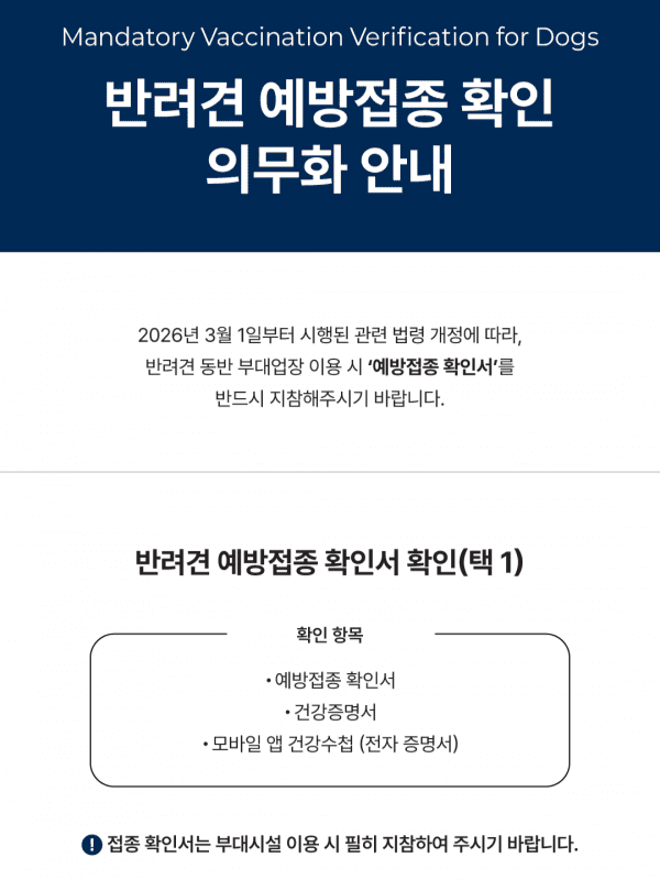 식품위생법 시행규칙이 개정되면서, 반려동물 동반 시 예방접종 확인이 의무화됐다 / 세인트존스 홈페이지