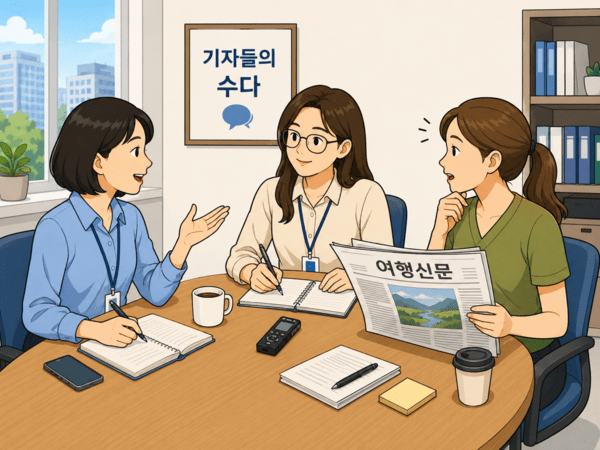여행기자의 시선으로 본 요즘 여행