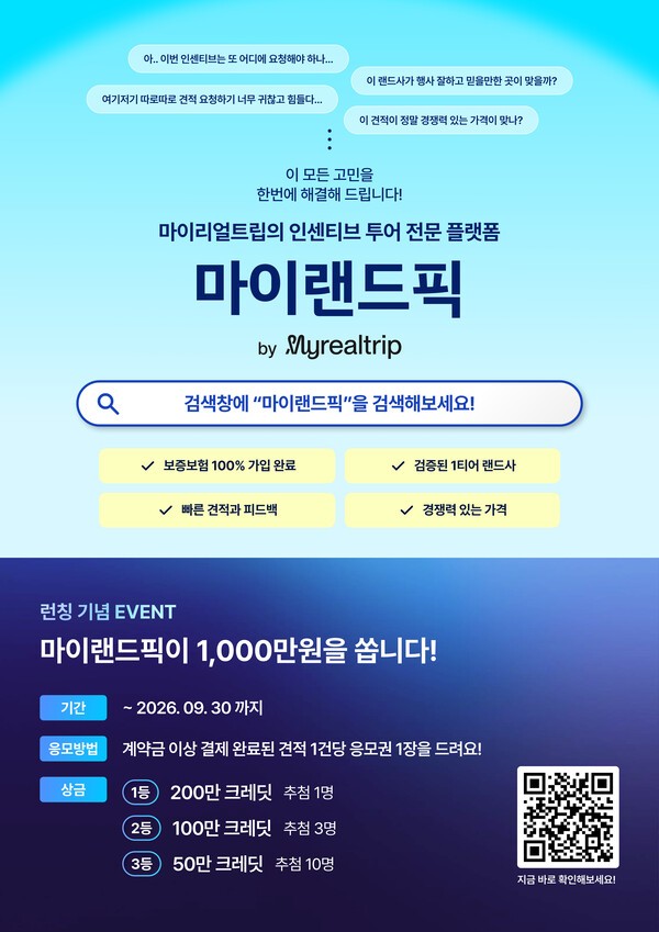마이리얼트립은 7월20일 여행사와 현지 랜드사를 연결하는 인센티브 여행 견적 플랫폼 ‘마이랜드픽’을 출시했다 / 마이리얼트립