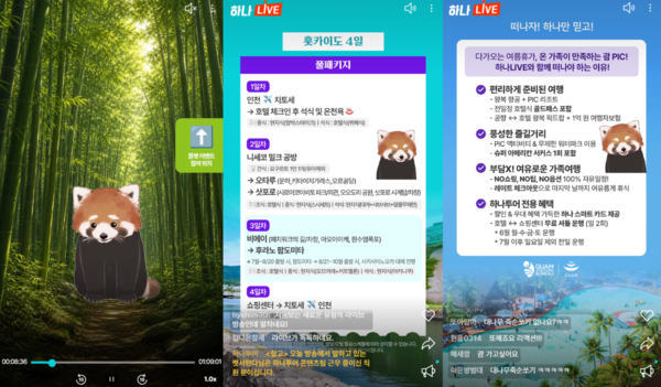 하나투어가 라이브커머스 채널 하나LIVE에 임직원이 아바타로 출연하는 버추얼 방송을 도입했다.
