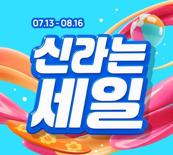 신라면세점이 여름 성수기를 맞아 오는 8월16일까지 메가 프로모션 ‘신라는 세일’을 진행한다.