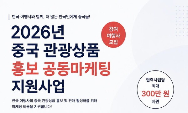 중국주서울관광사무소가 중국 관광상품을 홍보하는 국내 여행사에 최대 300만원을 지원한다 / 중국주서울관광사무소