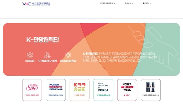 한국방문의해위원회가 ‘2027~2029 한국방문의 해’의 성공적 추진을 위한 조직 재편을 단행했다. 한국방문의해위원회 홈페이지 / 캡처