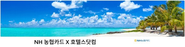 호텔스닷컴이 NH농협카드와 제휴해 국내외 숙소 할인 캠페인을 진행한다