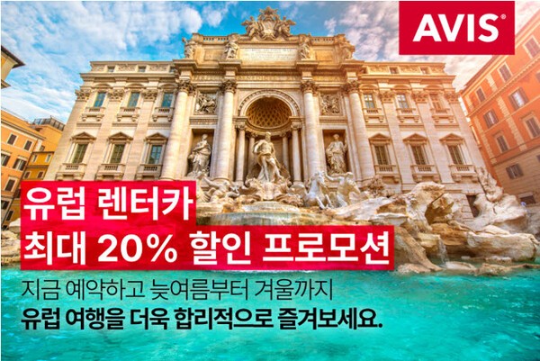 에이비스가 유럽 여행객을 대상으로 렌터카 할인 프로모션을 진행한다 / 에이비스