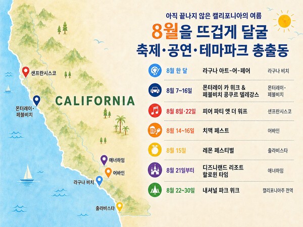 캘리포니아가 8월 한 달간 예술·자동차·음식·음악 등 다양한 축제를 이어간다 / 캘리포니아관광청