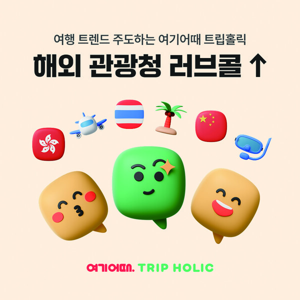 여기어때의 여행 커뮤니티 ‘트립홀릭’이 해외 관광청과 협업을 확대하고 있다 / 여기어때