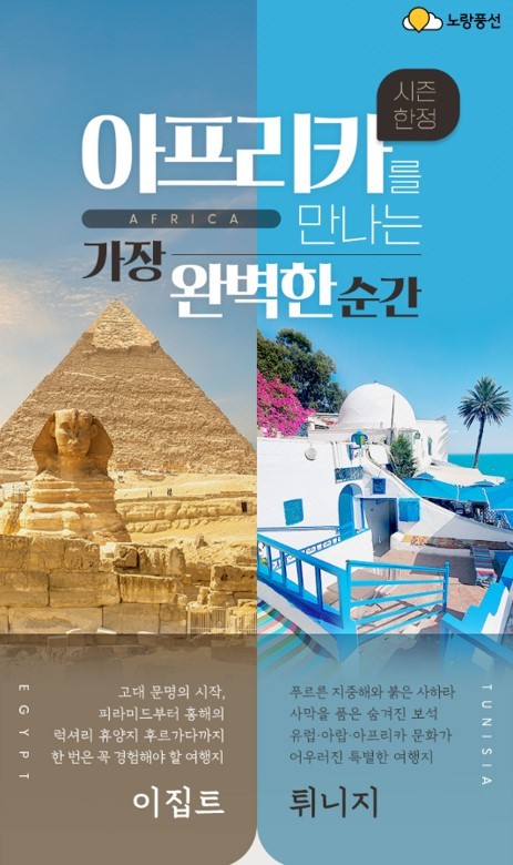 노랑풍선이 11월부터 3월까지 이어지는 북아프리카 여행 적기에 맞춰 ‘이집트·요르단’과 ‘튀니지’ 시즌 한정 기획전을 진행한다 / 노랑풍선
