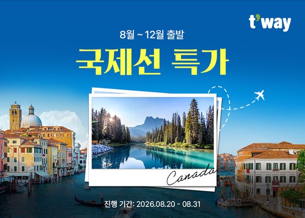 티웨이항공이 해외 노선 대상 항공권 특가 프로모션을 8월 31일까지 진행한다 / 티웨이항공