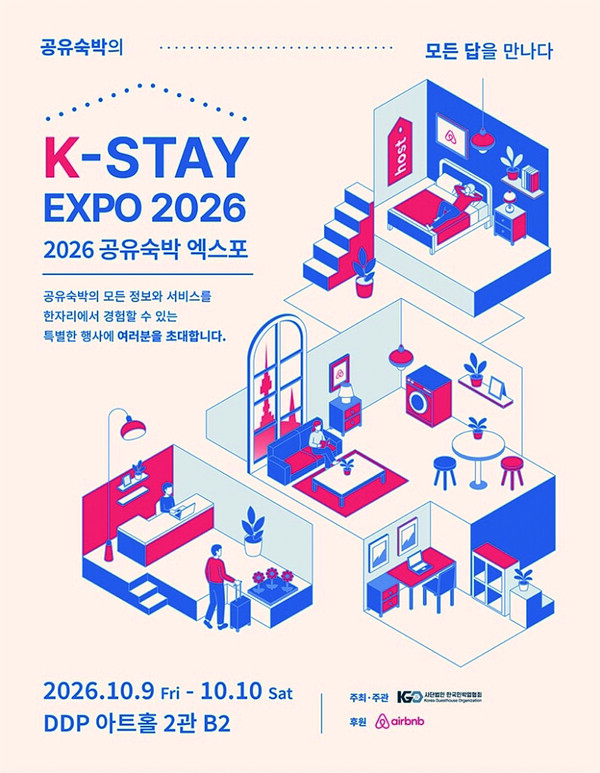 공유숙박 창업과 운영에 필요한 정보를 한자리에서 살펴볼 수 있는 ‘K-Stay Expo 2026’이 10월 9일부터 10일까지 서울 동대문디자인플라자(DDP) 아트홀 2관에서 열린다 / 에어비앤비