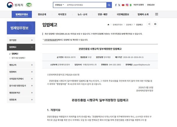 이번 개정안은 최근 인바운드 업계가 제기해온 관통사 제도 개선 요구와 맞물린다 / 법제처 홈페이지 캡처