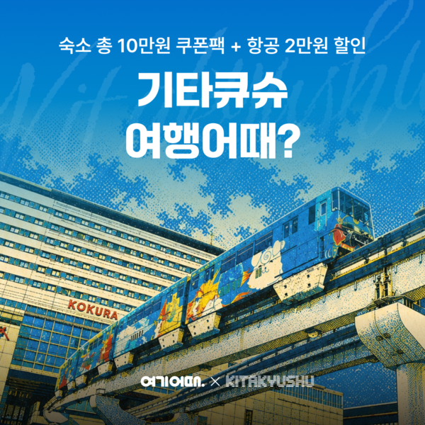 여기어때가 일본 소도시 여행 수요를 겨냥해 기타큐슈 숙소와 항공권 할인 프로모션을 진행한다 / 여기어때