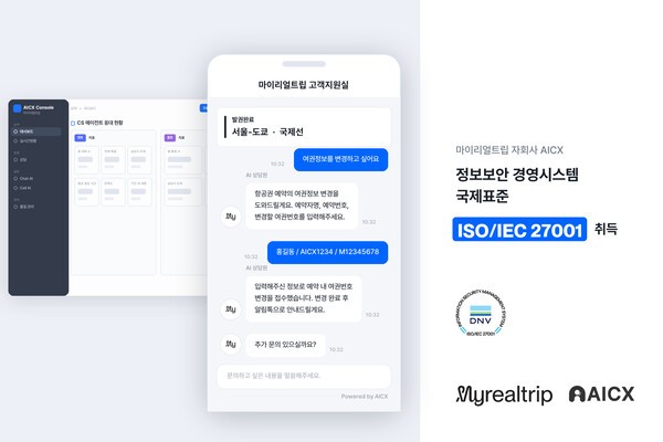 마이리얼트립의 고객경험(CX) 전문 자회사 AICX가 정보보안 경영시스템 국제표준 ‘ISO/IEC 27001:2022’ 인증을 취득하고 B2B 사업 확대에 나선다 / 마이리얼트립