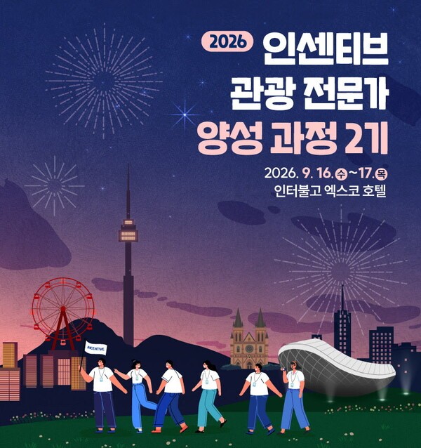 한국MICE협회가 9월 16~17일 대구 인터불고 엑스코 호텔과 대구 일원에서 ‘2026 인센티브 관광 전문가 양성 과정 2기’를 연다 / 한국MICE협회