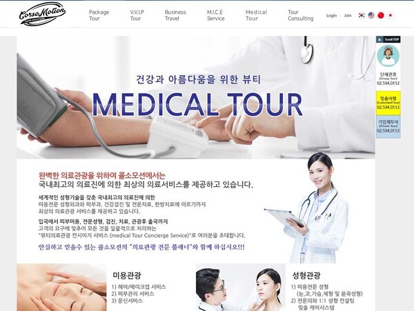 인바운드 여행사 홈페이지의 의료관광 상품 안내 화면. 미용·성형·건강검진 등 의료관광 서비스를 소개하고 있다 / 콜소모션 홈페이지 캡처