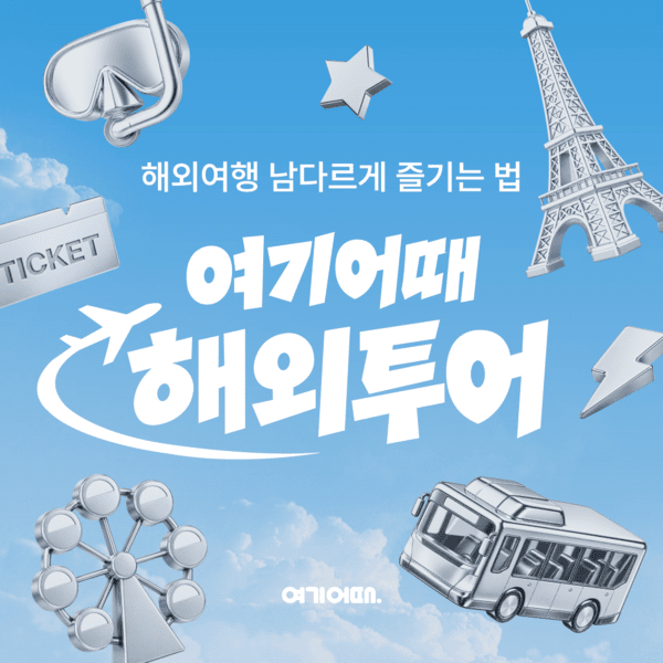 여기어때가 해외 현지투어 시장에 본격 진출한다 / 여기어때