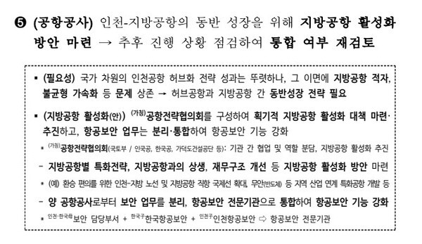 정부는 지방공항 활성화 방안을 추진한 뒤 진행 상황을 점검해 양 공항공사의 통합 여부를 재검토하겠다고 명시했다 / 재정경제부