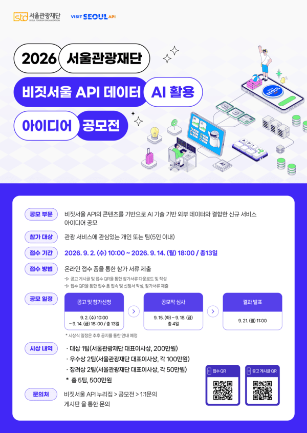 서울관광재단이 ‘2026 서울관광재단 비짓서울 API 데이터·AI 활용 아이디어 공모전’을 열고 9월 14일까지 참가작을 받는다 / 서울관광재단