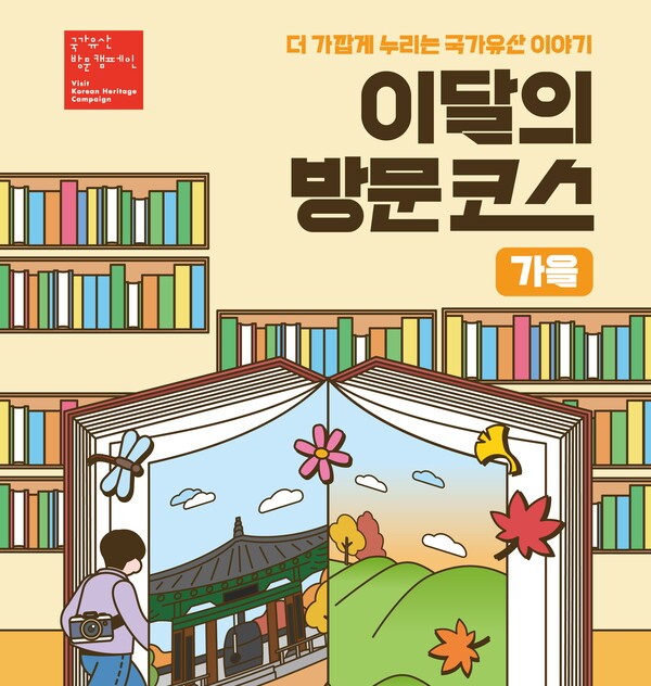국가유산청과 국가유산진흥원이 9월부터 11월까지 ‘이달의 방문코스-가을’ 프로모션을 운영한다 / 국가유산청