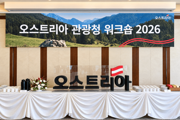 오스트리아관광청은 ‘오스트리아 관광청 워크숍 2026’을 열고 국내 주요 여행업계 관계자들과 비즈니스 상담을 진행했다 / 송미주 기자