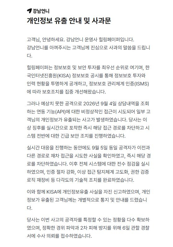 강남언니 운영사 힐링페이퍼에 따르면 지난 9월4일 상담 내역을 조회하는 API에 비정상적인 접근이 발생해 국내외 이용자 21만9,665명의 개인정보가 유출됐다 / 강남언니 홈페이지 캡처