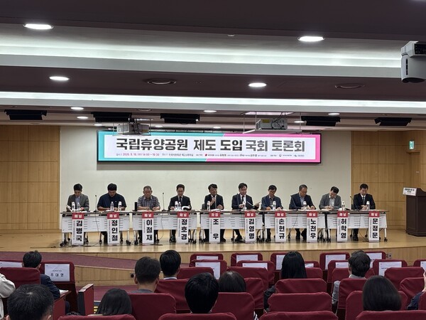 16일 국회에서 열린 '국립휴양공원 지정 제도 도입을 위한 토론회'는 김형동·김주영 국회의원이 공동 주최하고 기후에너지환경부와 국립공원공단이 공동 주관했다. / 충청남도