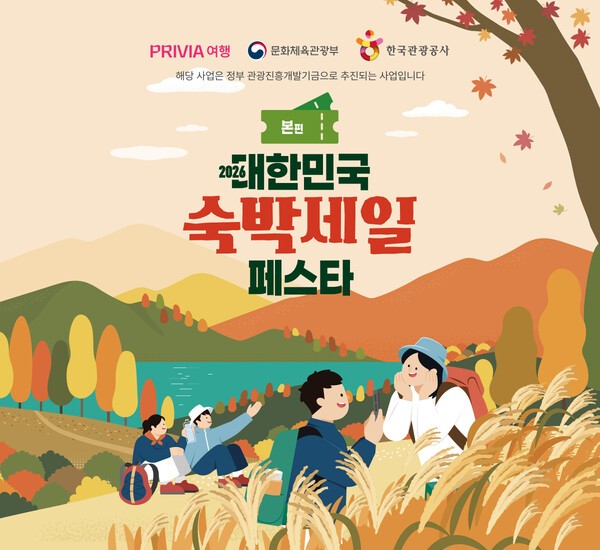 타이드스퀘어의 프리비아 여행이 9월 22일부터 11월 8일까지 열리는 ‘2026 대한민국 숙박세일 페스타’에 참여한다 타이드스퀘어