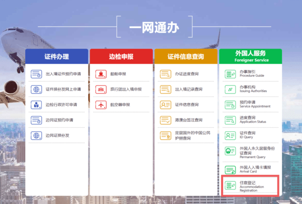 중국 국가이민관리국 정무서비스 홈페이지에서 ‘Accommodation Registration(住宿登记)’을 클릭하면 회원가입과 본인인증을 거쳐 주숙등기를 온라인으로 신고할 수 있다. / 중국 국가이민관리국 홈페이지 캡처