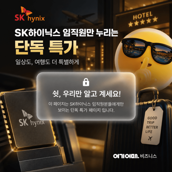여기어때가 10월 1일부터 SK하이닉스의 복지 서비스를 담당하는 SK하이스텍과 함께 ‘SK하이닉스 전용관’을 운영한다 / AI 생성 이미지 