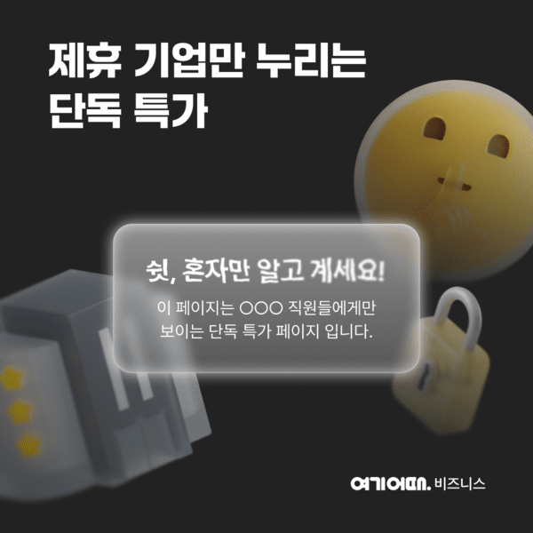 여기어때가 10월 1일부터 SK하이닉스의 복지 서비스를 담당하는 SK하이스텍과 함께 ‘SK하이닉스 전용관’을 운영한다 / 여기어때 