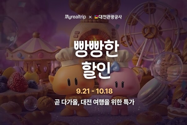 마이리얼트립이 대전관광공사와 함께 10월 17~18일까지 열리는 대전빵축제와 연계해 ‘빵빵한 할인 페스타’를 진행한다 마이리얼트립
