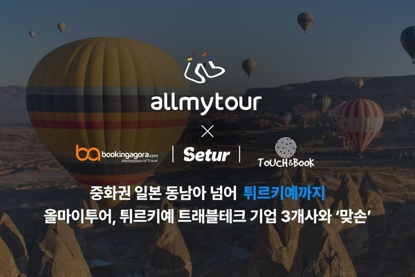 올마이투어가 튀르키예 여행·트래블테크 기업들과 협력해 국내 호텔의 해외 유통망 확대에 나선다 올마이투어
