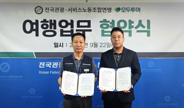 모두투어가 한국노총 전국관광·서비스노동조합연맹과 조합원 여행복지 확대를 위한 업무협약을 체결했다 모두투어