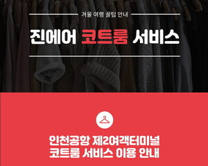 외투 맡기고 가볍게 떠난다...항공사들 겨울 코트룸 서비스 가동 - 뉴스 썸네일 이미지