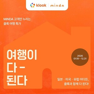 [오늘의 브리핑_여행사｜1월20일] 클룩, 국내 플랫폼 민다와 공동 프로... - 뉴스 썸네일 이미지