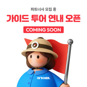 [이주의 여행산업 브리핑] 콘텐츠만 있다면 누구나!, 가이드 투어 파트... - 뉴스 썸네일 이미지